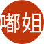 嘟姐Yvonne